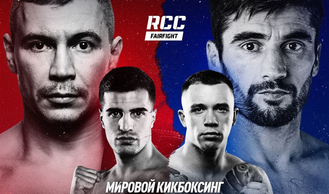 Титульный бой и мировой кикбоксинг в Екатеринбурге: подробности громкого турнира RCC Fair Fight 24
