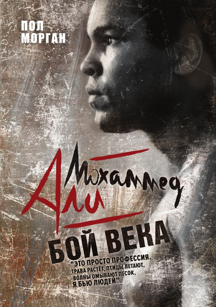 Книга «Мухаммед Али. Бой века»