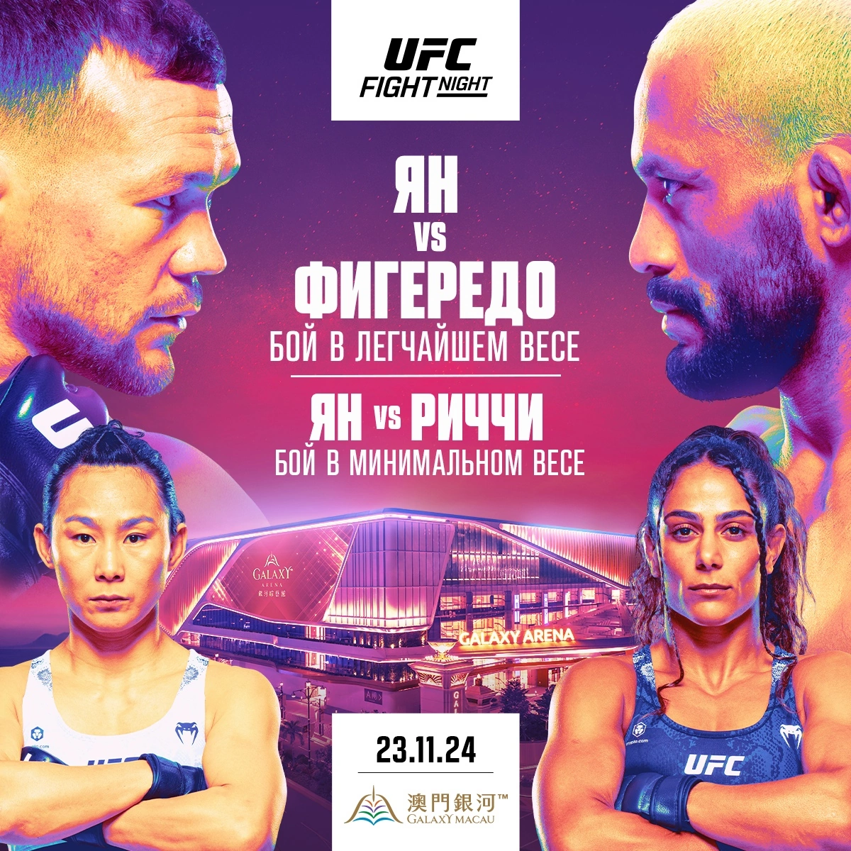 Постер турнира UFC Fight Night в Макао