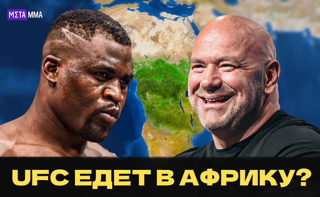 Разобьет PFL с деньгами шейхов и оставит в дураках Нганну: глава UFC первым устроит турнир в Африке?
