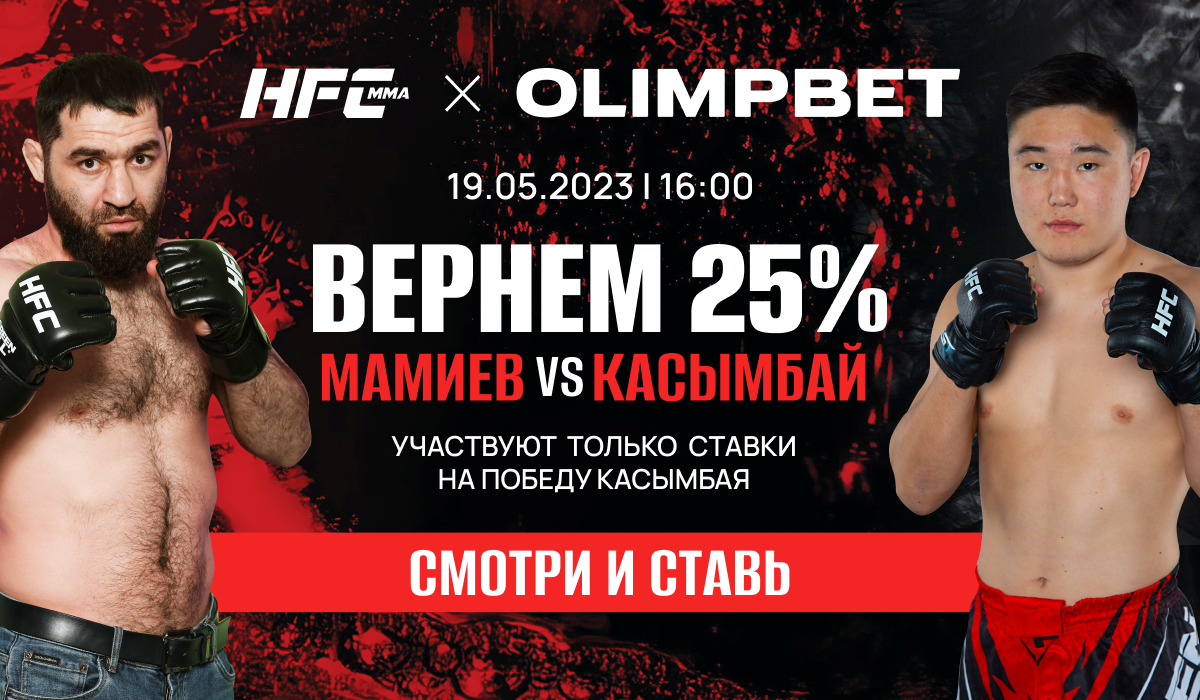 Olimpbet вернет 25 процентов от ставки на победу Касымбая в бою с Мамиевым на Hardcore MMA