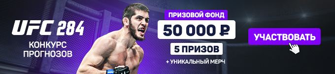 конкурс прогнозов на UFC 284