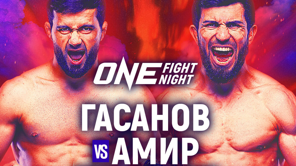 Россиянин Шамиль Гасанов проведет следующий бой 6 декабря на ONE Fight Night 26