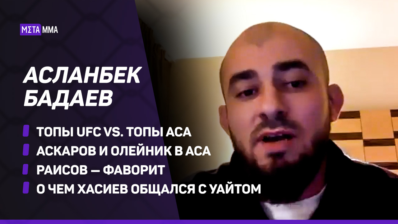 Асланбек Бадаев: топам UFC было бы НЕПРОСТО с топами ACA / Аскаров и Олейник в ACA / Раисов ФАВОРИТ