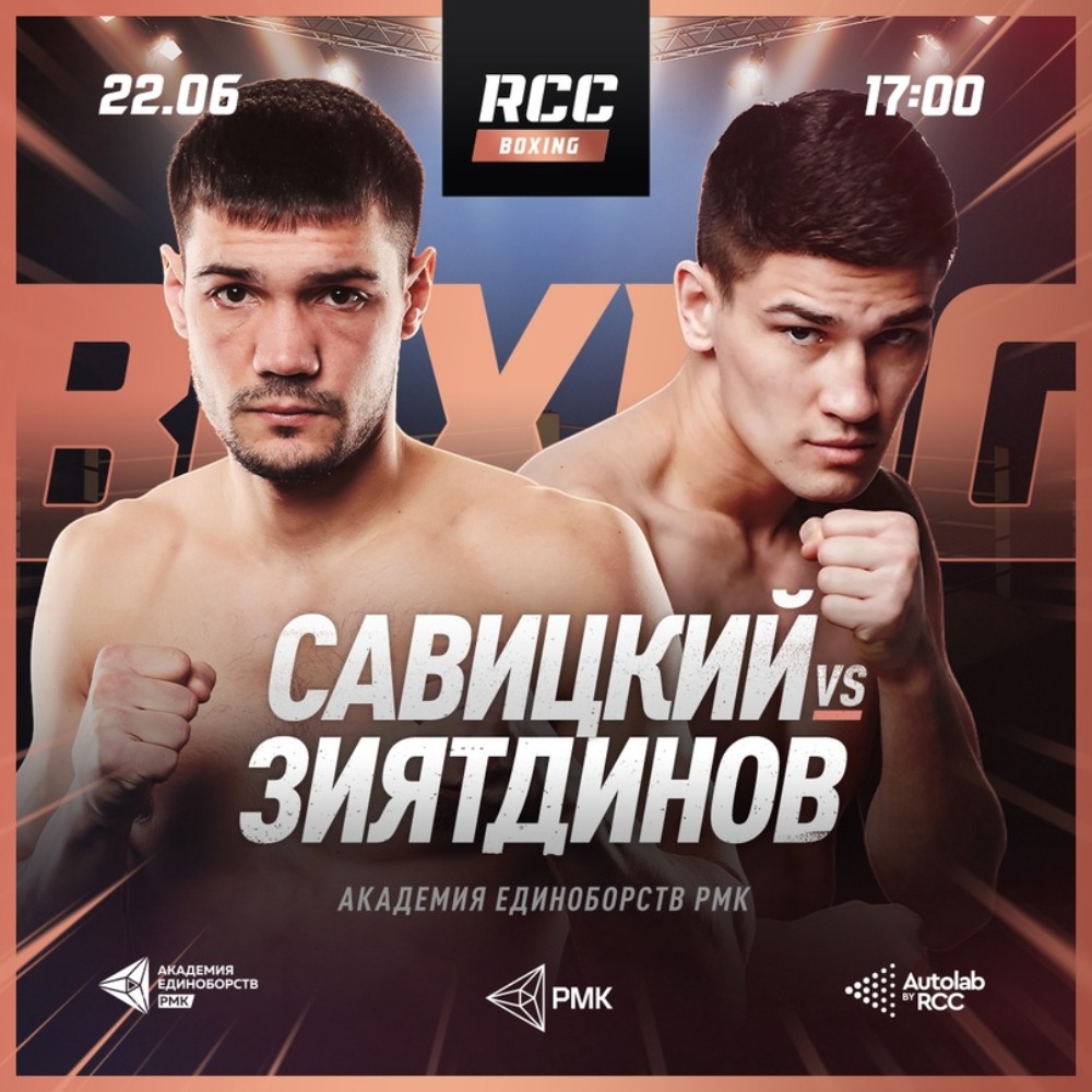 RCC Boxing 22 июня: кард участников, расписание боев, смотреть онлайн  прямую трансляцию, Савицкий – Зиятдинов