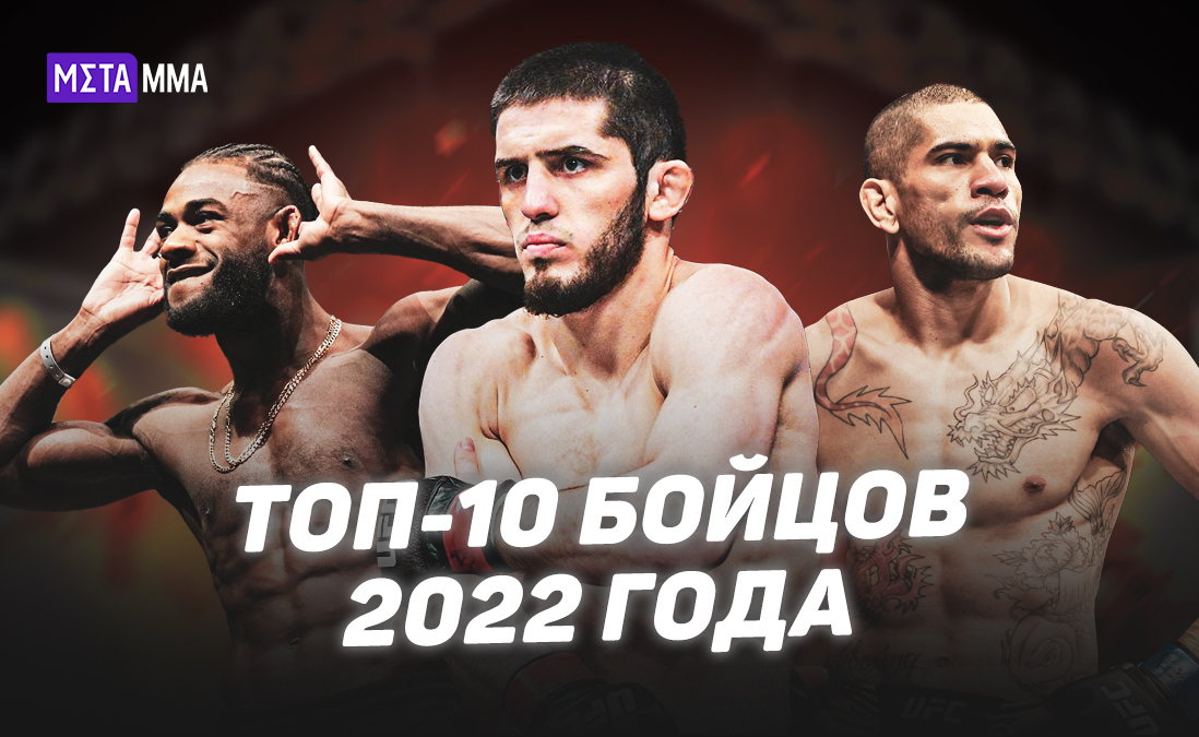 Доминирующий Махачев, ужасающий Перейра и волевой Стерлинг: лучшие бойцы 2022 года в UFC
