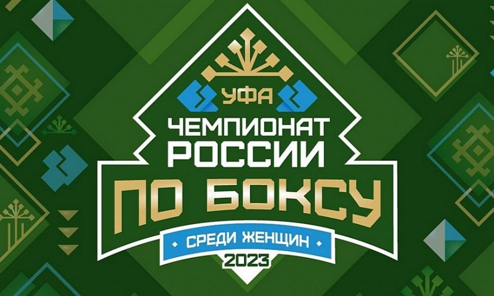 Чемпионат России по боксу среди женщин 2023