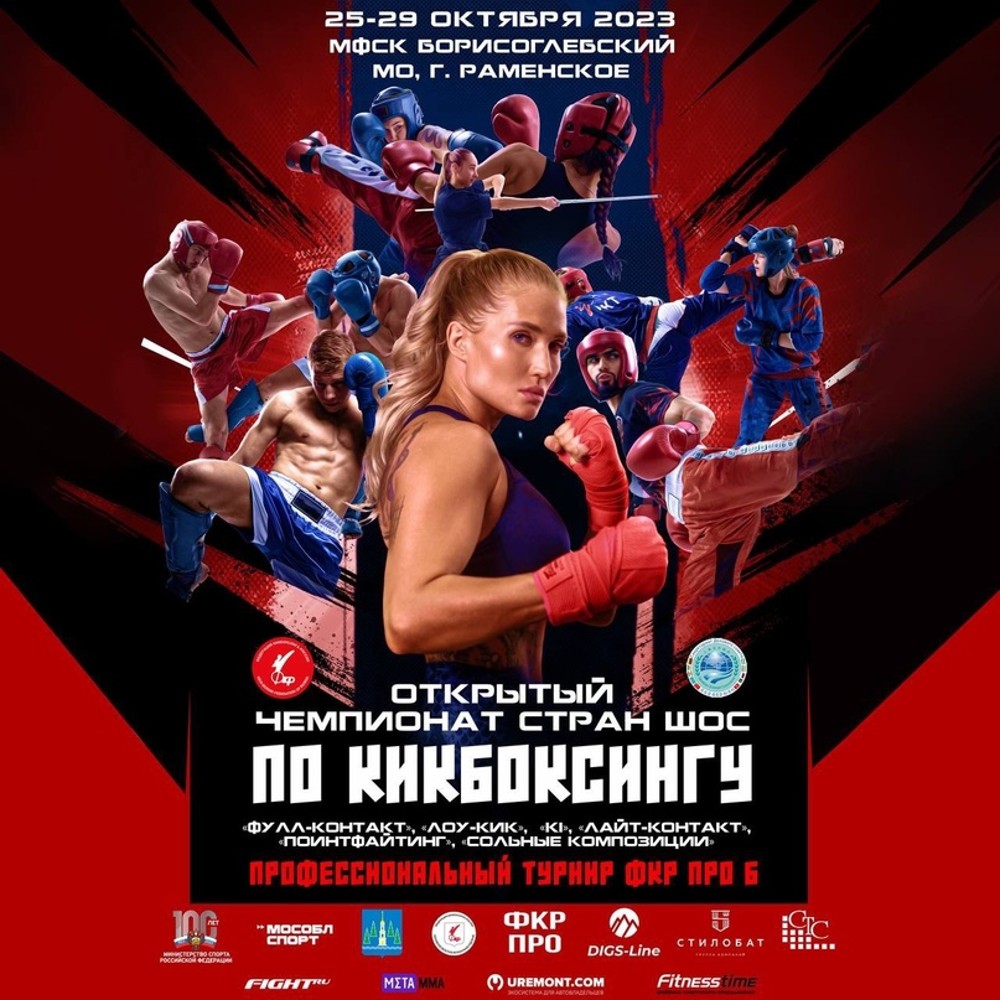 Чемпионат и первенство ШОС 25-29 октября по кикбоксингу