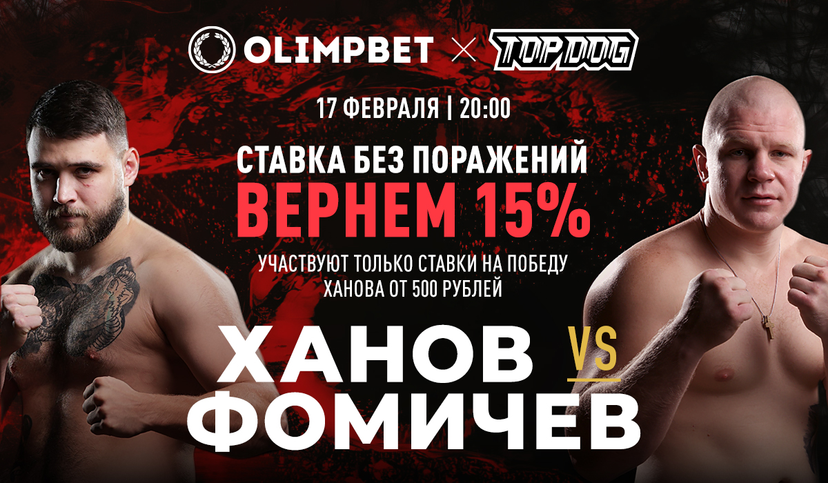 Olimpbet вернет 15% от ставки на победу Ханова над Фомичевым на Top Dog 19