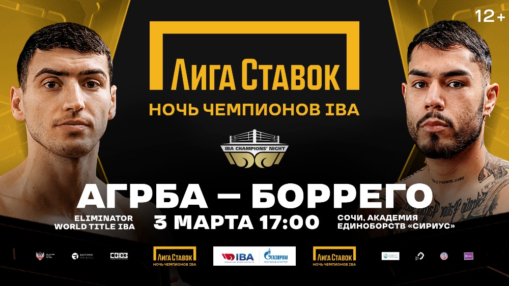 Титульный поединок и претендентский бой Агрбы: подробности турнира «Ночь чемпионов IBA» в Сочи