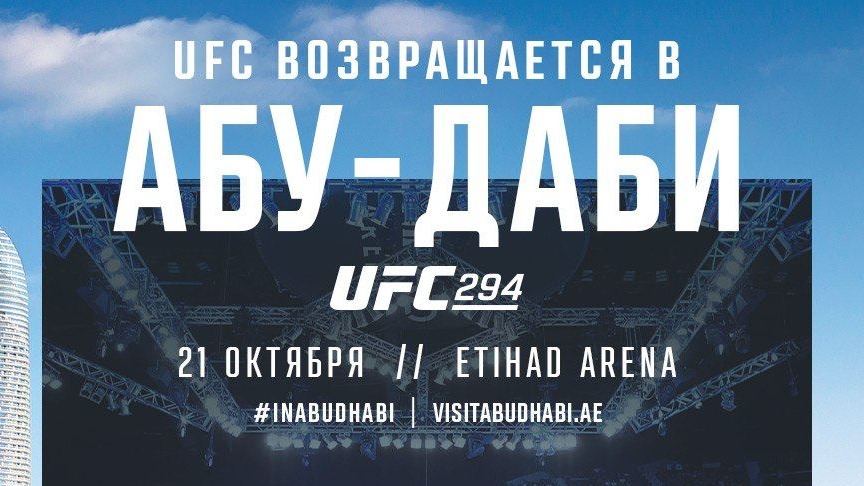 Билеты на UFC 294 в Абу-Даби были распроданы за несколько минут, самый дорогой стоил 394 тысячи рублей