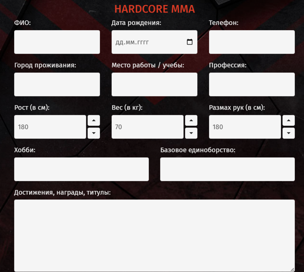 Анкета для желающих попасть в Hardcore MMA