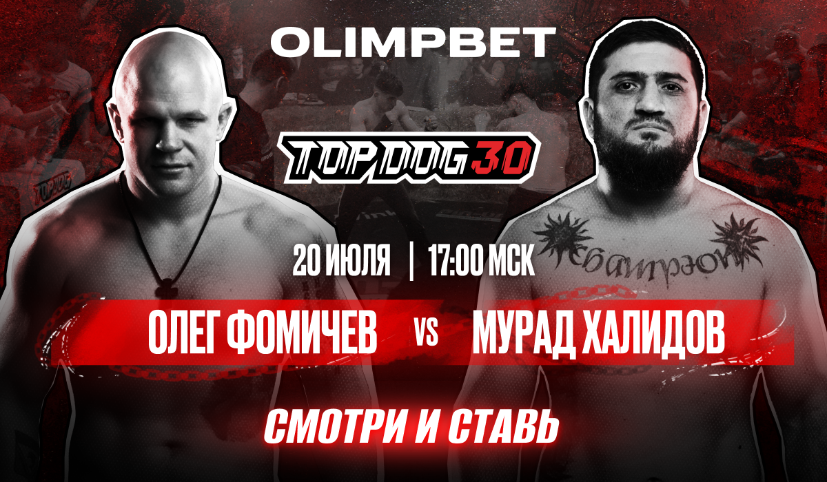 OLIMPBET представляет юбилейный TOP DOG 30