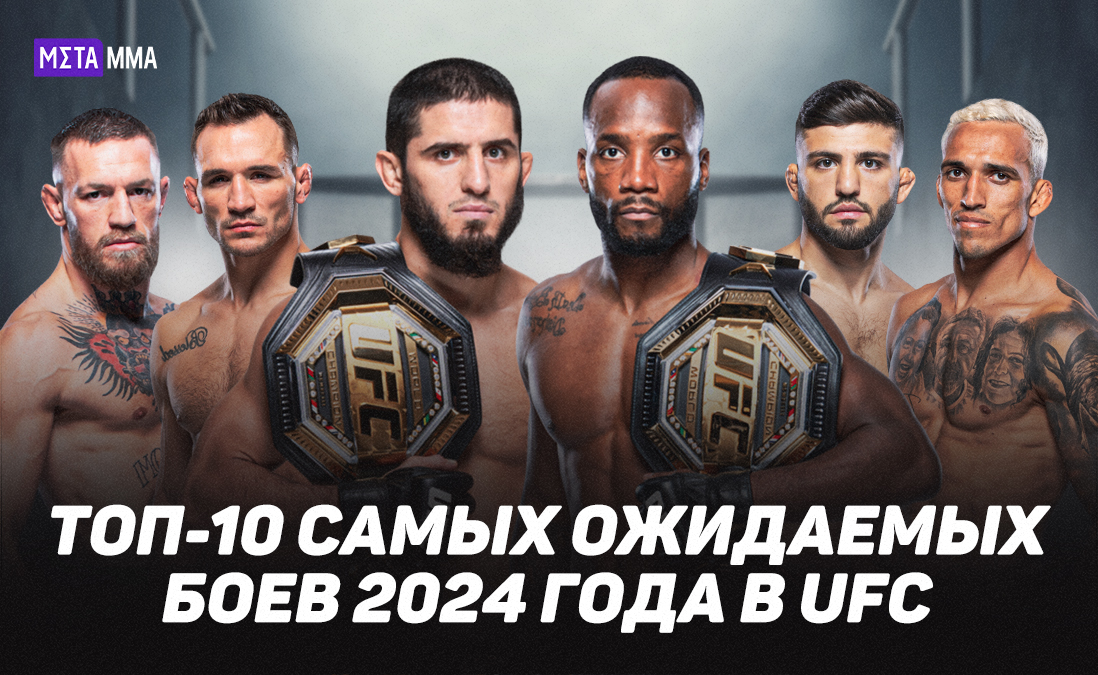 Махачев в среднем весе, возвращение Конора и встреча двух чемпионок: топ-10 ожидаемых боев 2024 года в UFC