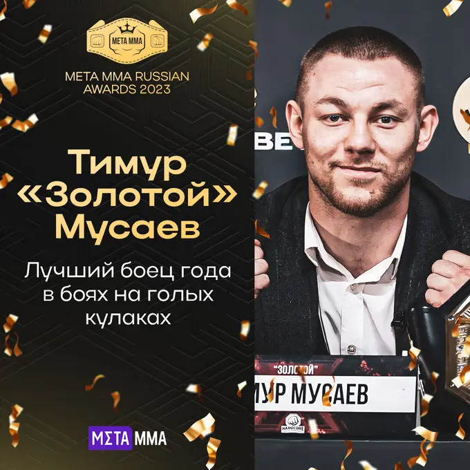 Тимур Мусаев признан бойцом года на голых кулаках по версии Meta MMA