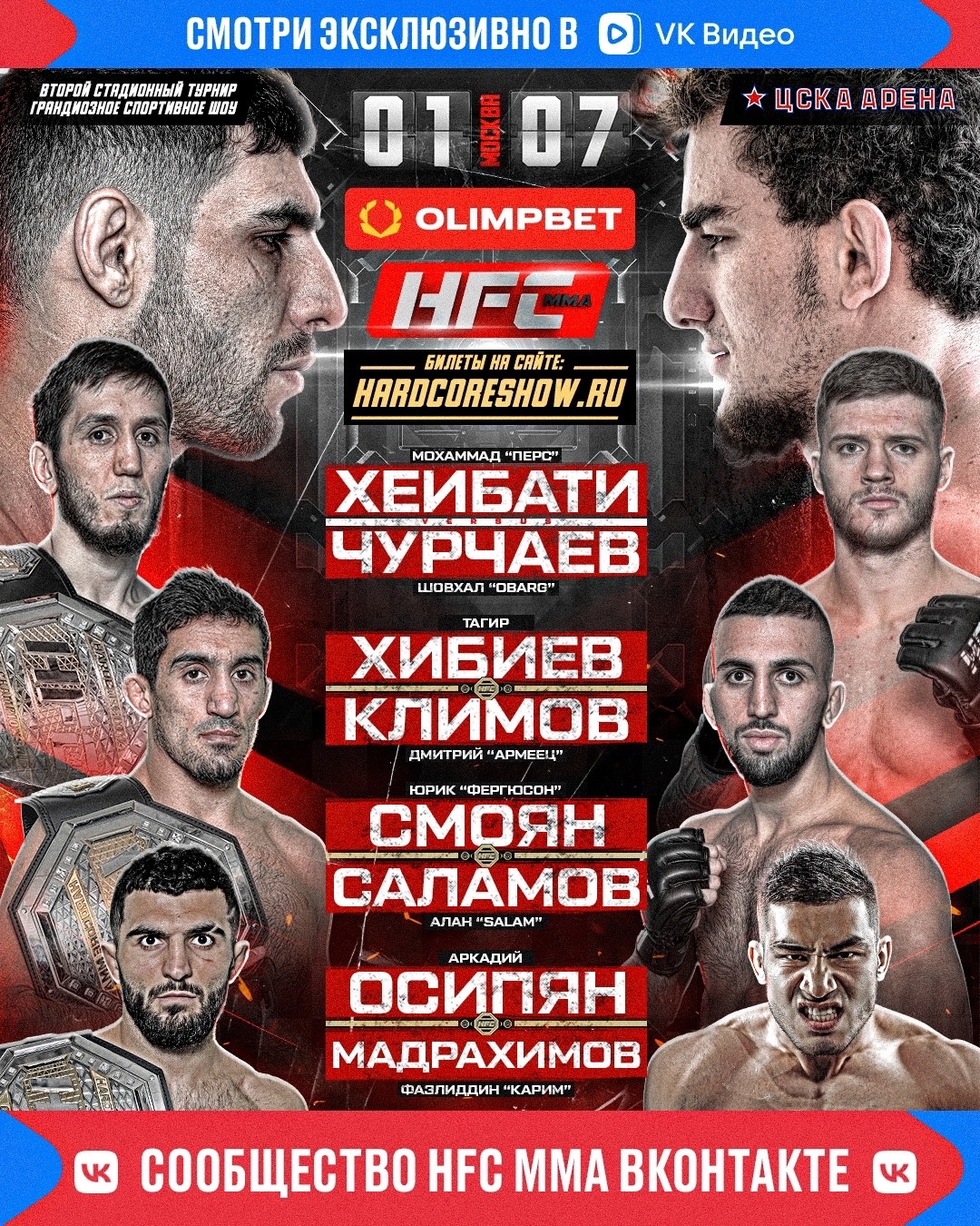 Прямая трансляция турнира HFC MMA 1 июля будет идти в VK Видео