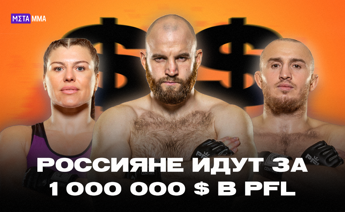 Время решающих битв за миллион долларов: шансы российских бойцов на победу в сезоне PFL