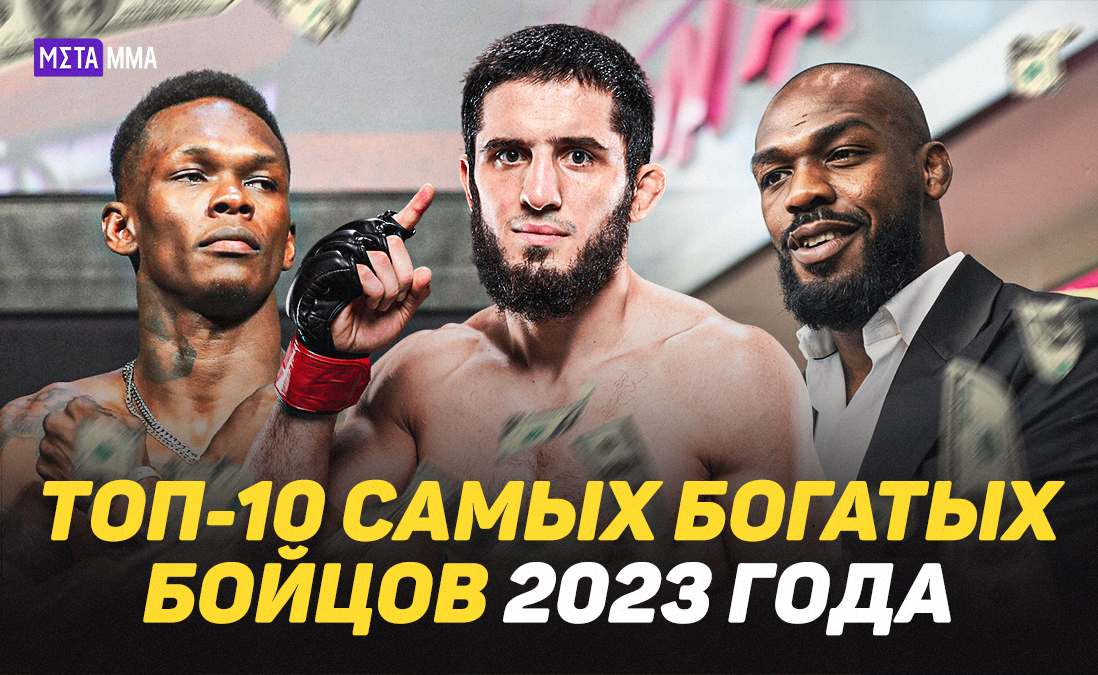 Махачев, Адесанья и Джонс: топ-10 бойцов с самыми большими гонорарами в 2023 году
