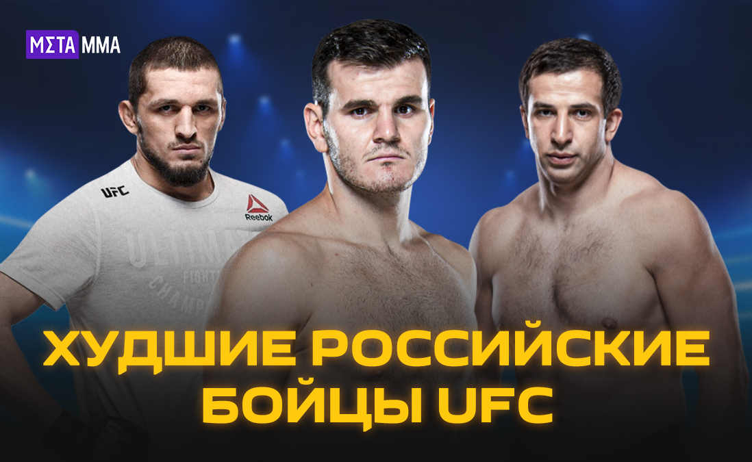 Ибрагимов, Ималдаев, Смоляков: российские бойцы, которые с треском провалились в UFC