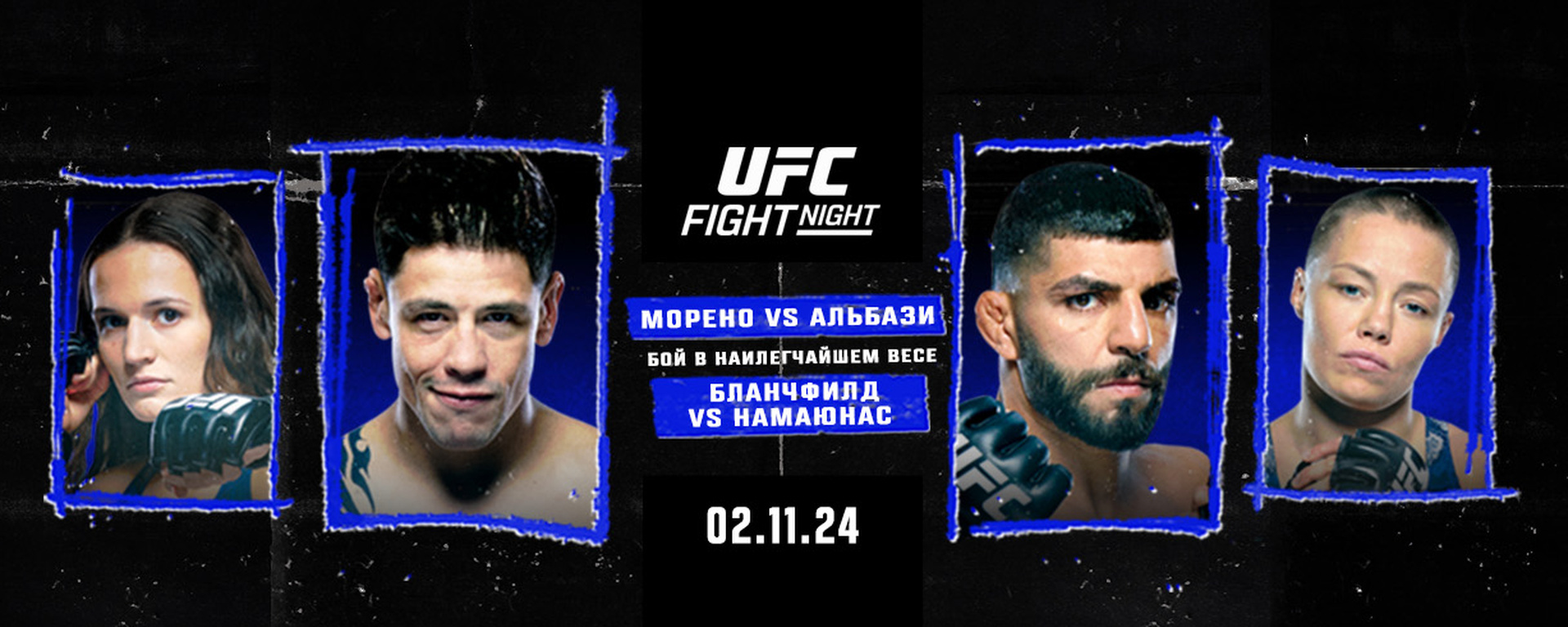 Афиша турнира UFC Fight Night