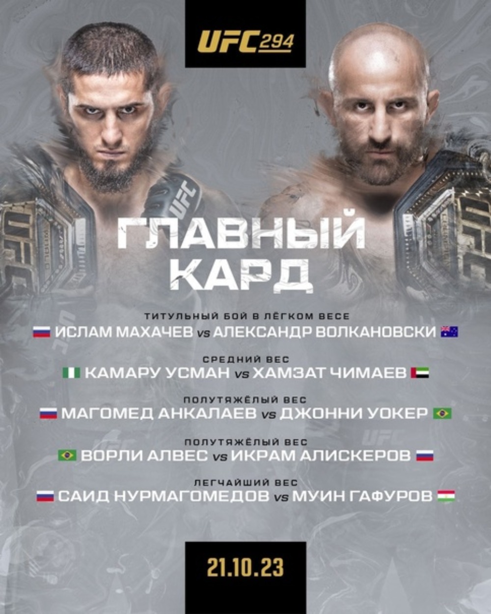 Кард турнира UFC 294 21 октября