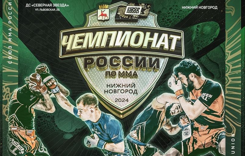 Чемпионат России по ММА пройдет в Нижнем Новгороде