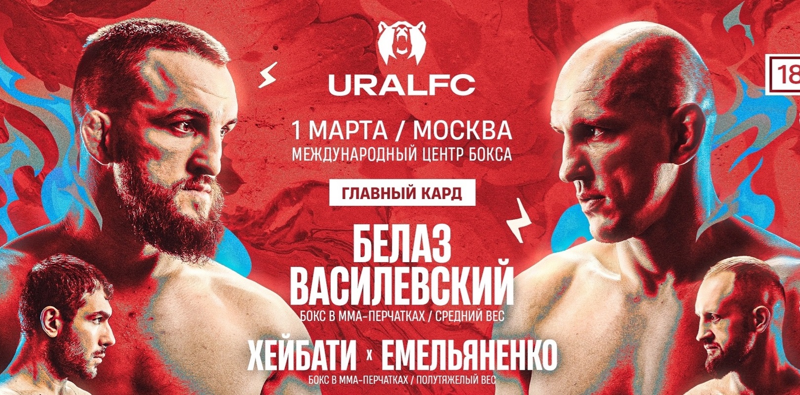 Василевский и Ковалев устроили рубку, Емельяненко победил Хейбати: что было интересного на Ural FC 6
