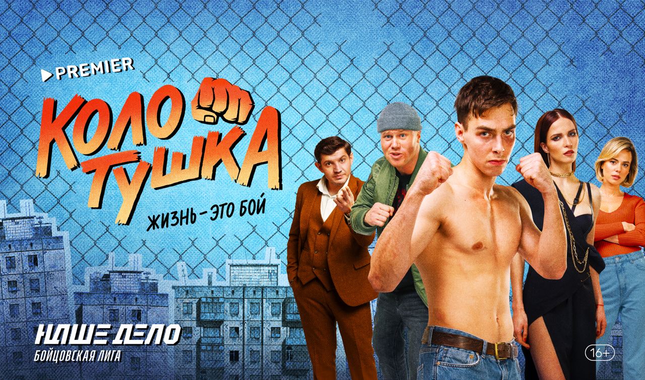 «Колотушка» – первый сериал о культуре поп-MMA, созданный совместно с лигой «Наше Дело»