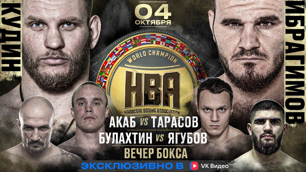 Титульный бой и разборка Акаба с Тарасовым: чем будет интересен турнир Hardcore Boxing 4 октября
