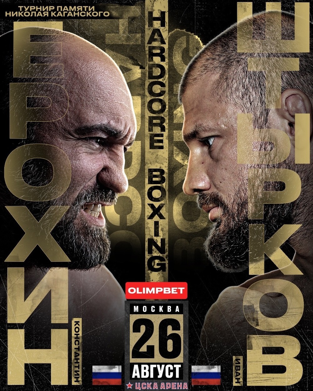 Иван Штырков – Константин Ерохин на Hardcore Boxing 26 августа