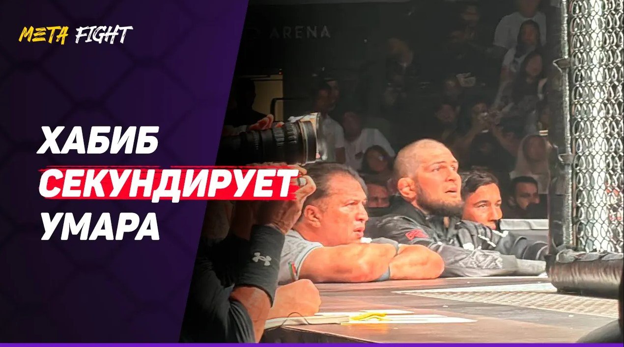 Корреспондент Meta MMA снял видео реакции Хабиба на бой Умара Нурмагомедова с Сэндхагеном