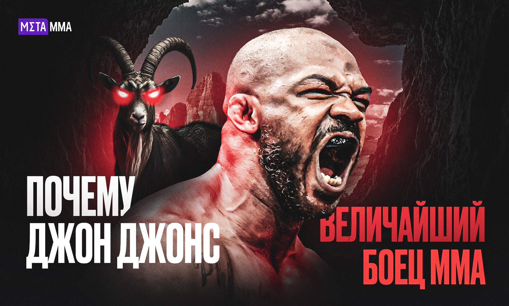 Джон Джонс – величайший боец в истории MMA. Вы можете его ненавидеть, но с фактами не поспоришь