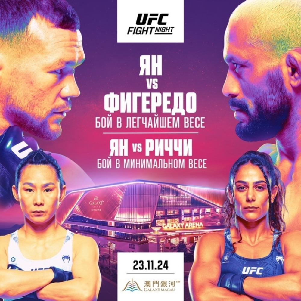 UFC Макао 23 ноября, Петр Ян – Дейвисон Фигередо