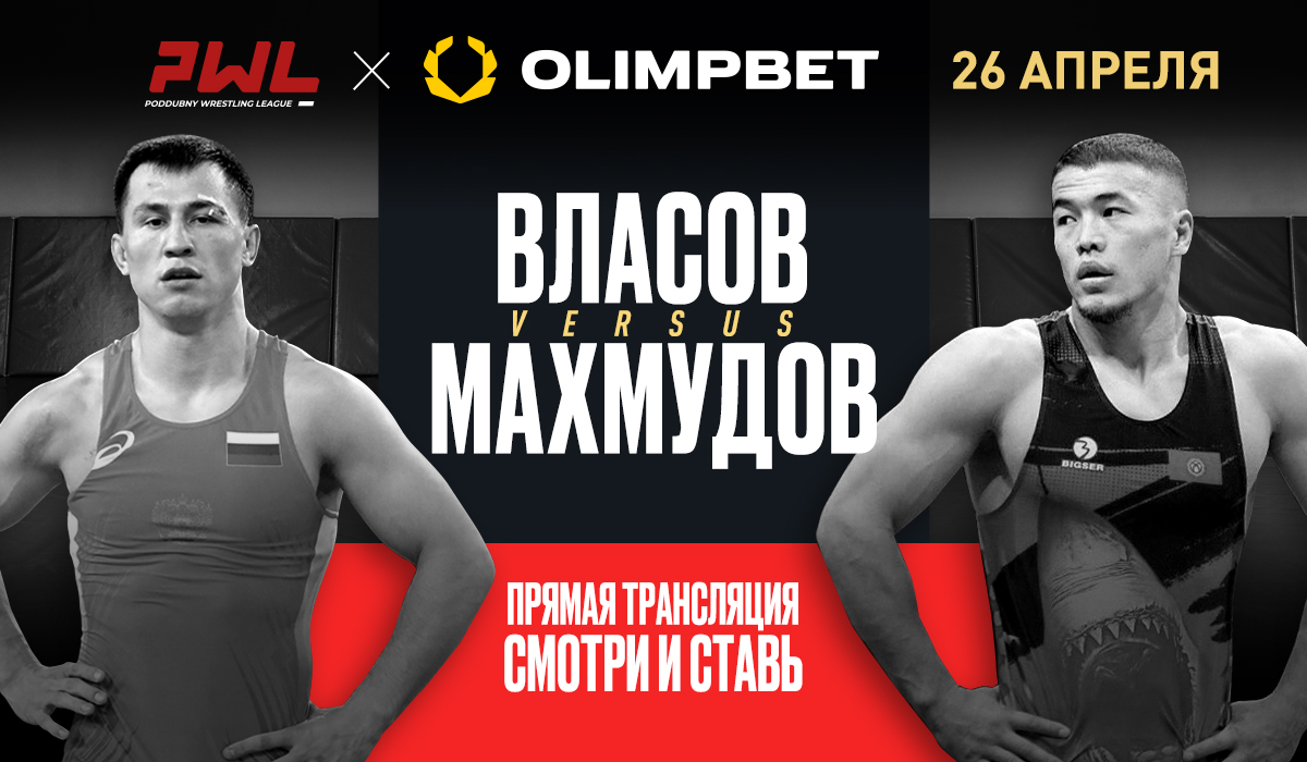 Olimpbet дарит бонусы новичкам в честь турнира Poddubny Wrestling League