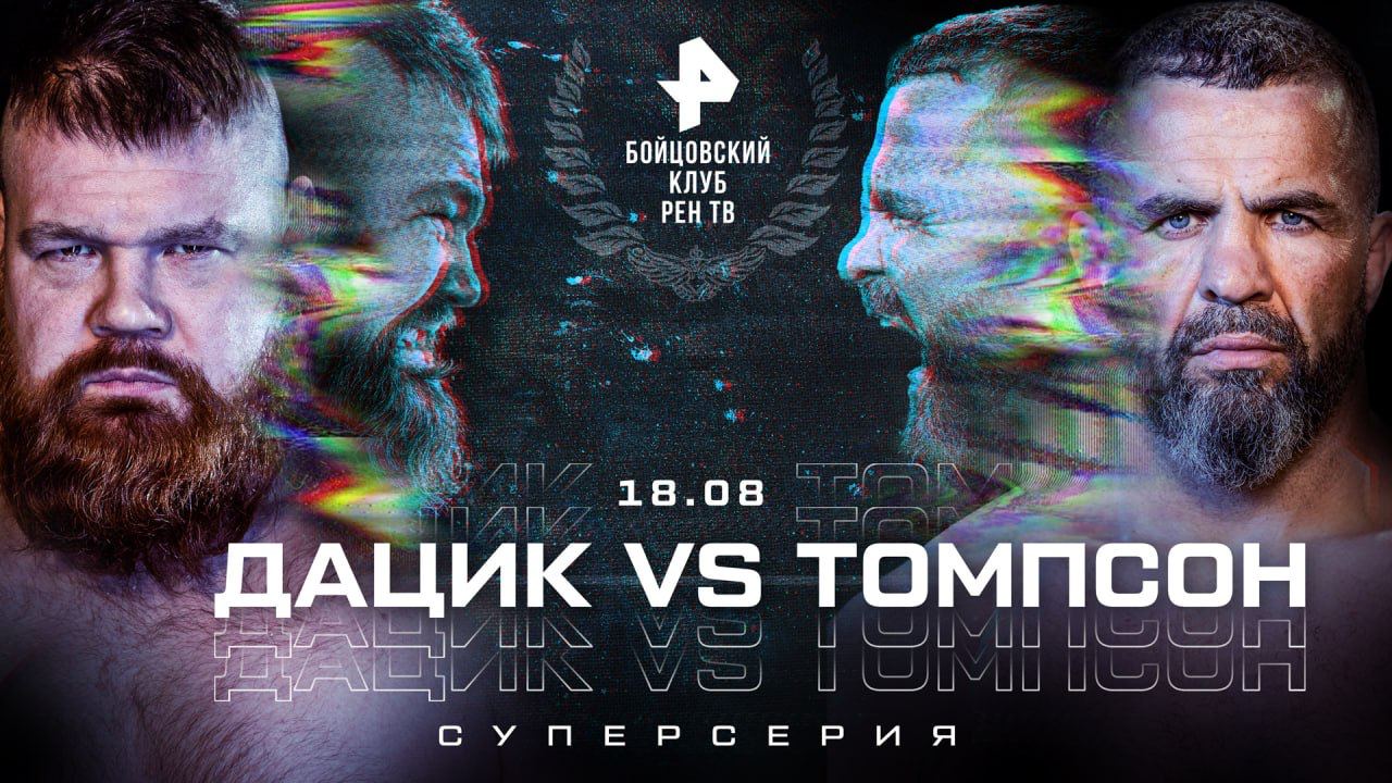 Дацик проведет бой с Томпсоном 18 августа в Москве