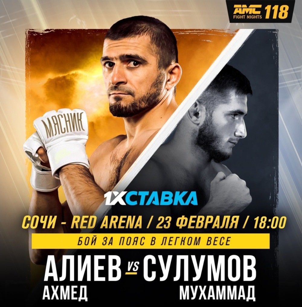 Смотреть онлайн AMC Fight Nights 118 23 февраля: бесплатная трансляция  турнира