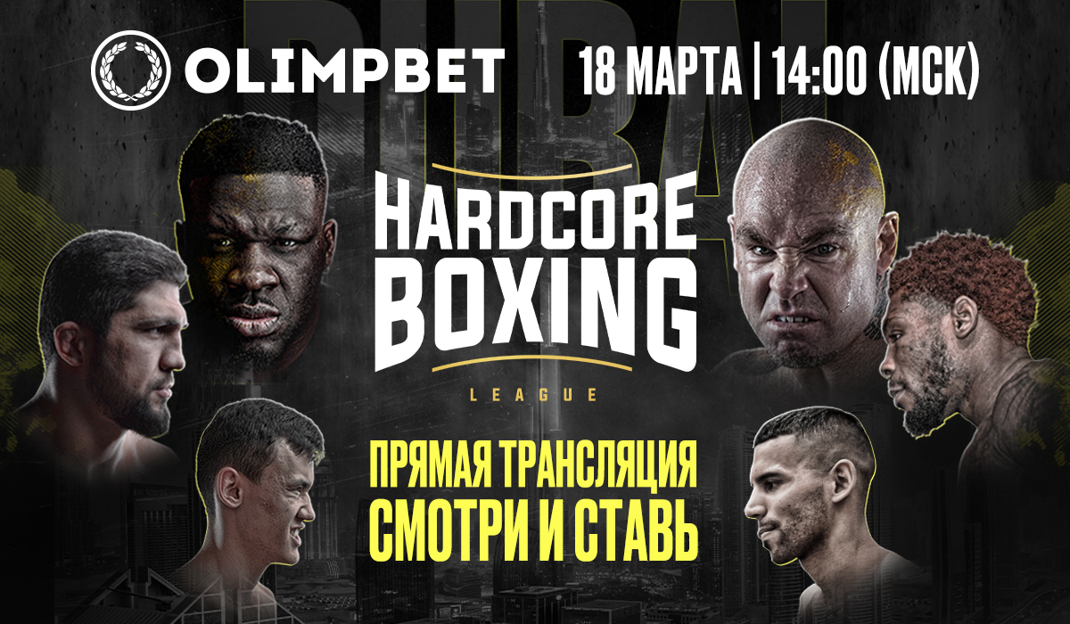 Olimpbet в прямом эфире покажет турнир Hardcore Boxing в Дубае