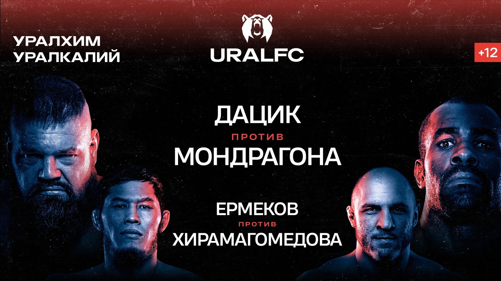 Стал известен полный кард Ural FC 2: Дацик – Мондрагон, Ермеков – Хирамагомедов