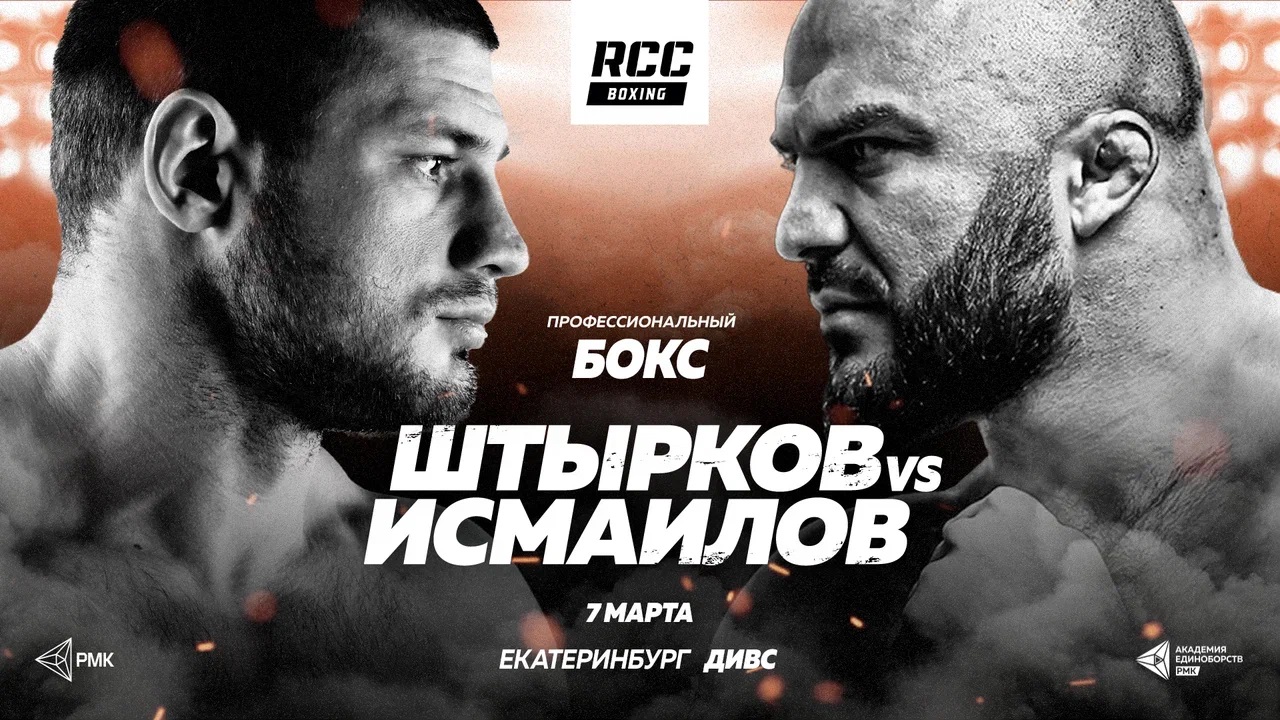 RCC Boxing: Магомед Исмаилов – Иван Штырков, когда бой, как прошел первый  бой, какие правила и какой вес