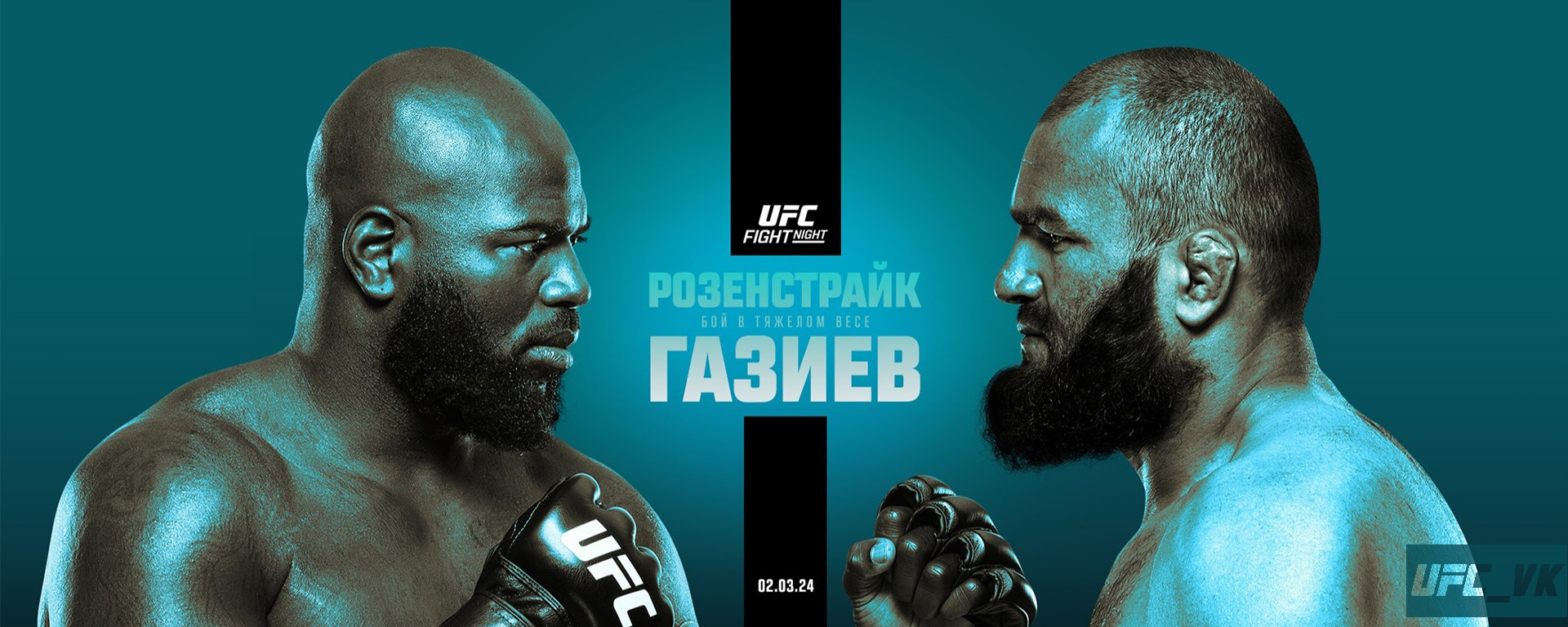 Где смотреть турнир UFC Fight Night 238: Розенстрайк – Газиев
