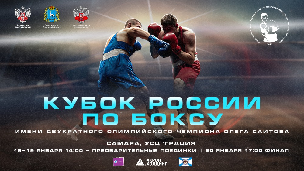 Сильнейшие боксеры страны сразятся в Самаре: подробности Кубка России среди мужчин