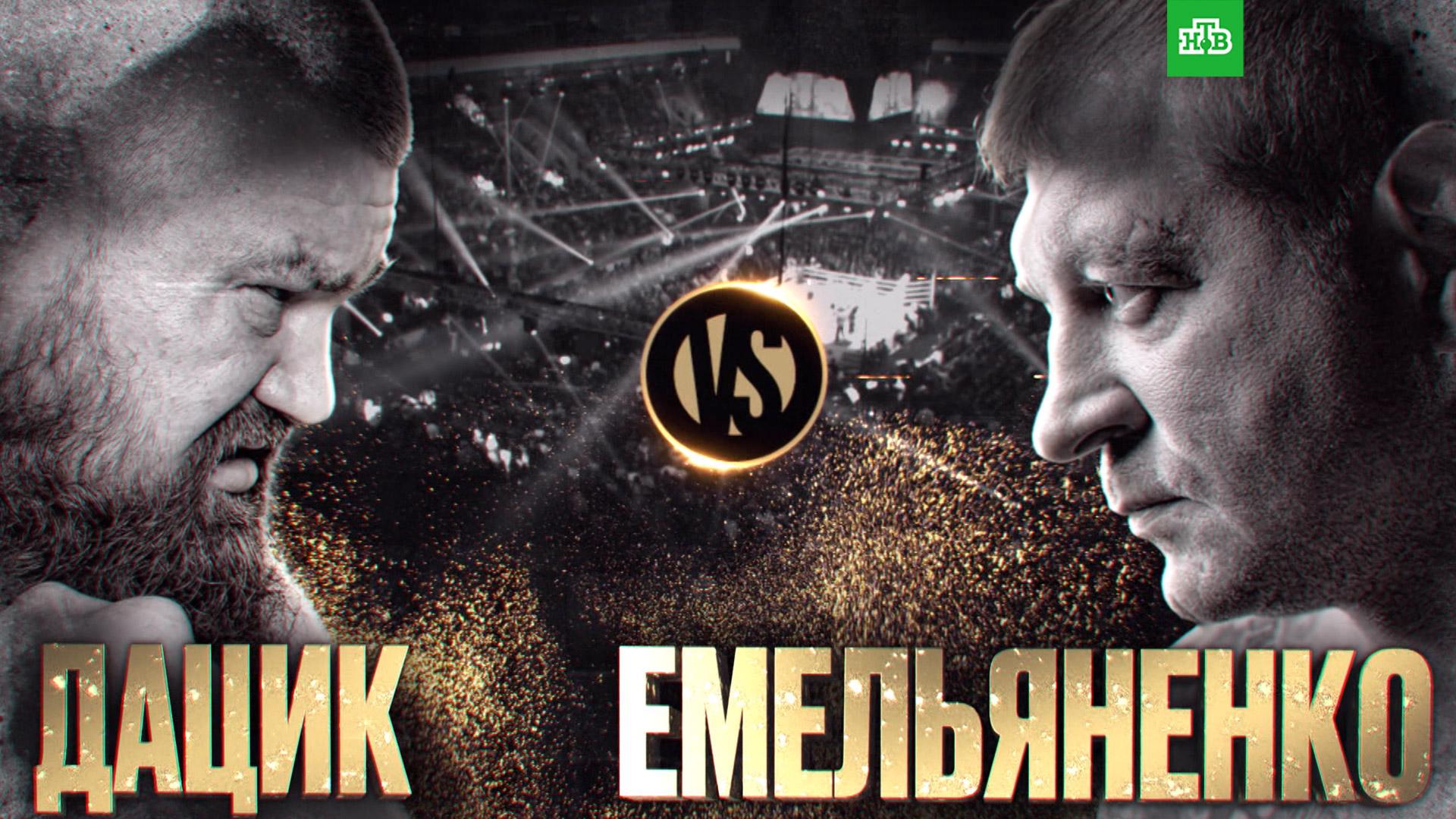Телеканал НТВ в прямом эфире покажет бой Емельяненко – Дацик