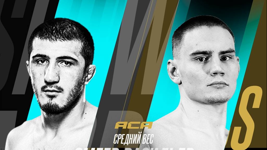 Экс-боец UFC Эмеев дебютирует в ACA боем против Васильева на 177-м турнире лиги