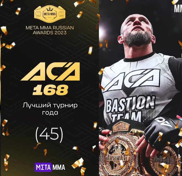 ACA 168 победил в номинации «Турнир года» по версии Meta MMA