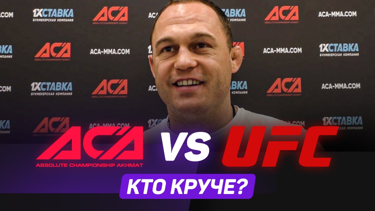 Сильнейшие бойцы ACA против главных звезд UFC: кто победит? Разбор от Алексея Махно