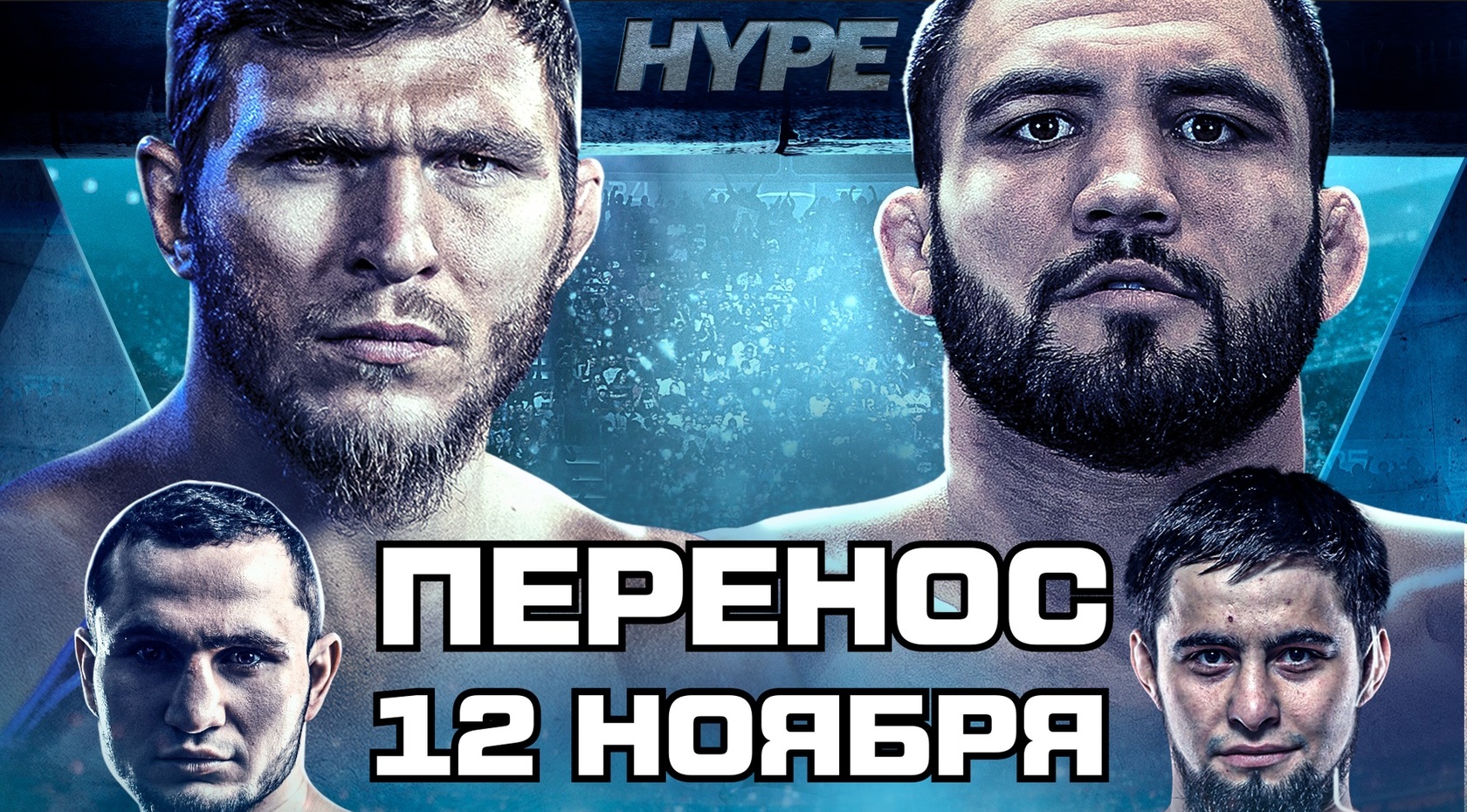 Hype FC возвращается с мощным стадионным турниром: мощные реванши и звезды поп-MMA в карде