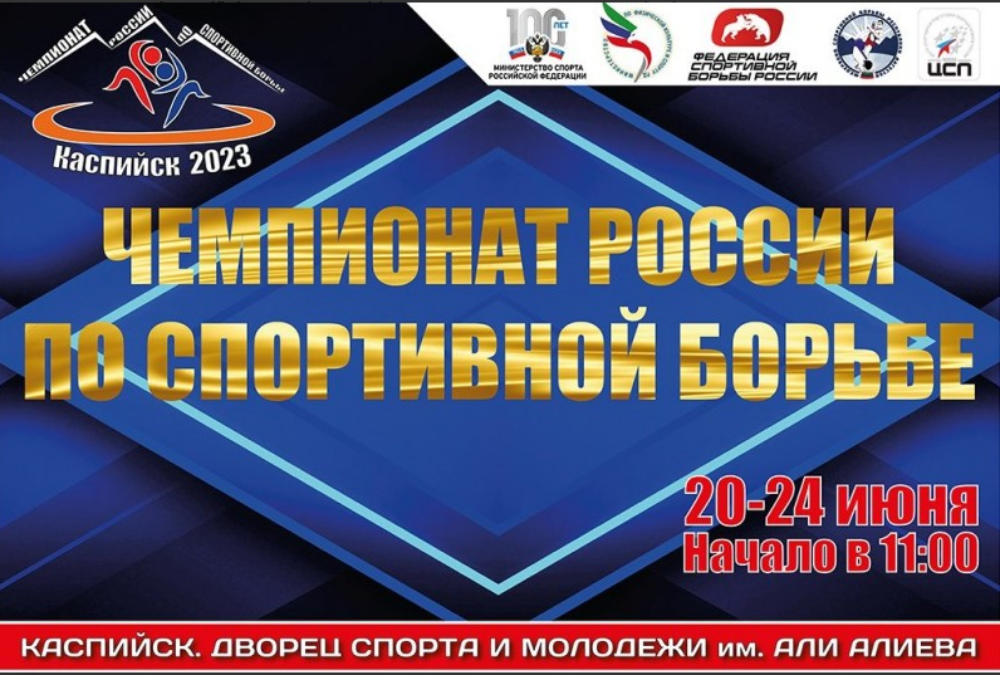 Чемпионат России по вольной борьбе 19-24 июня
