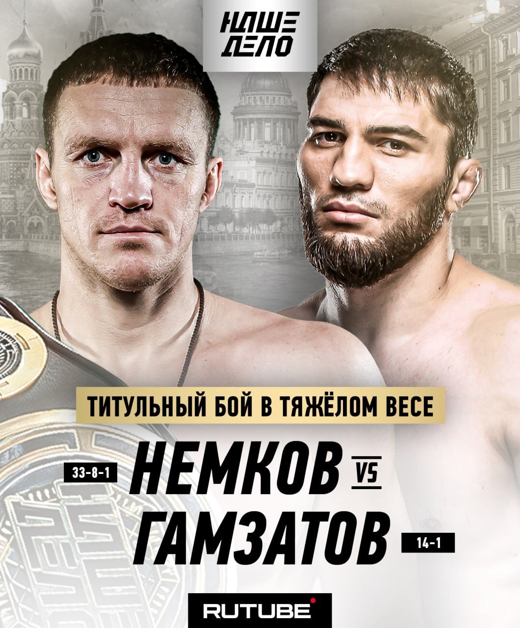 Титульный бой Виктора Немкова и Шамиля Гамзатова состоится 12 июня