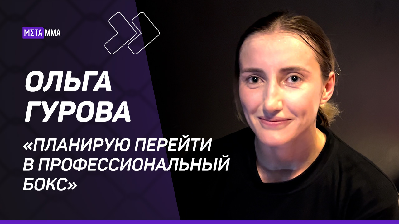 Ольга Гурова: «Хочу реванш с Еленой Савельевой» | Переход в профессионалы