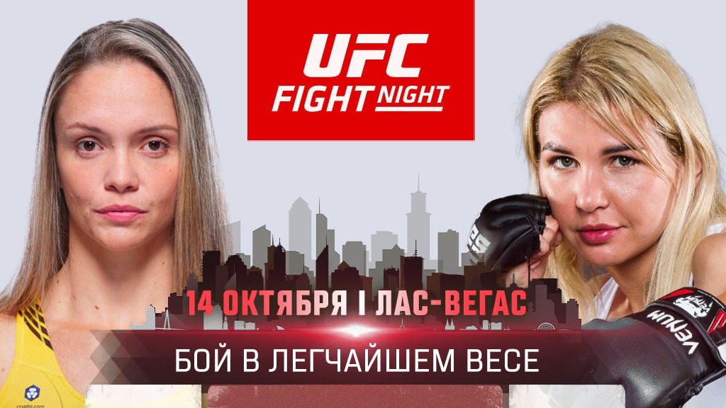 Дебютный бой россиянки Железняковой в UFC пройдет 14 октября в Лас-Вегасе против бразильянки Лисбоа